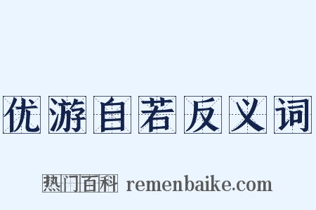优游自若反义词是什么意思的图片